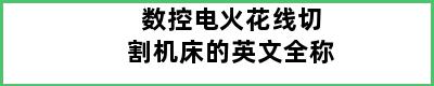 数控电火花线切割机床的英文全称