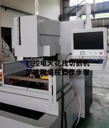 数控电火花线切割机床绘图编程操作步骤