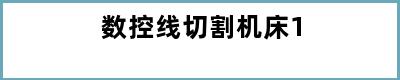 数控线切割机床1