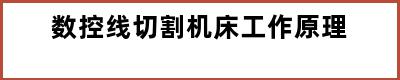 数控线切割机床工作原理