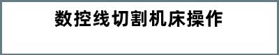 数控线切割机床操作