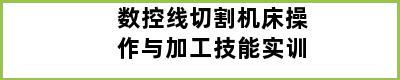 数控线切割机床操作与加工技能实训