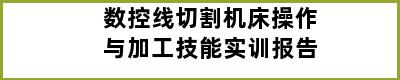 数控线切割机床操作与加工技能实训报告