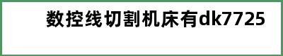 数控线切割机床有dk7725