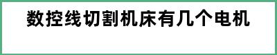数控线切割机床有几个电机