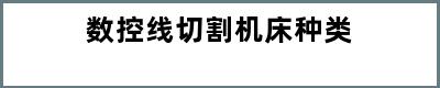 数控线切割机床种类