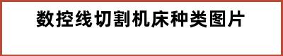 数控线切割机床种类图片