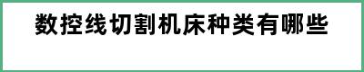 数控线切割机床种类有哪些