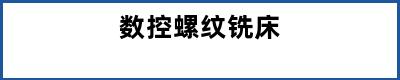 数控螺纹铣床