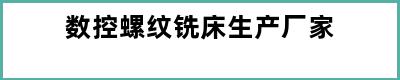 数控螺纹铣床生产厂家