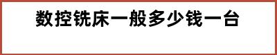 数控铣床一般多少钱一台