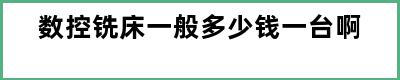 数控铣床一般多少钱一台啊
