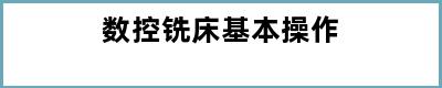 数控铣床基本操作