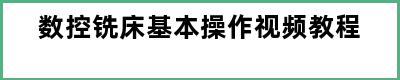 数控铣床基本操作视频教程