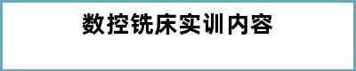 数控铣床实训内容