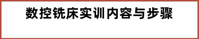 数控铣床实训内容与步骤