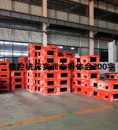 数控铣床实训心得体会200字