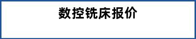 数控铣床报价