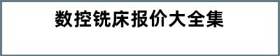 数控铣床报价大全集