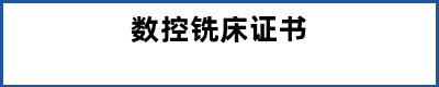 数控铣床证书