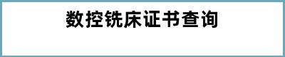 数控铣床证书查询