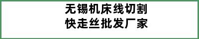 无锡机床线切割快走丝批发厂家