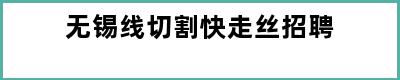 无锡线切割快走丝招聘