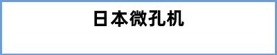日本微孔机