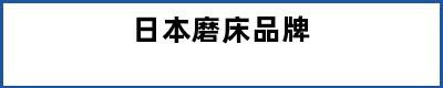 日本磨床品牌