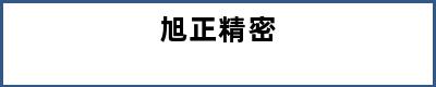 旭正精密