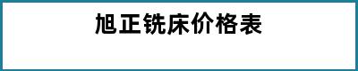 旭正铣床价格表