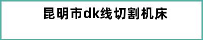 昆明市dk线切割机床