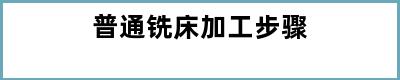 普通铣床加工步骤