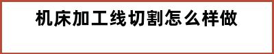 机床加工线切割怎么样做