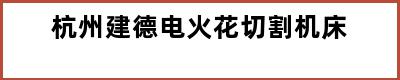 杭州建德电火花切割机床