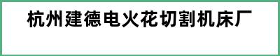杭州建德电火花切割机床厂