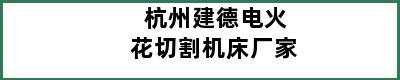 杭州建德电火花切割机床厂家