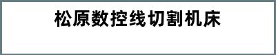 松原数控线切割机床