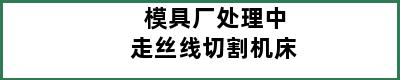 模具厂处理中走丝线切割机床
