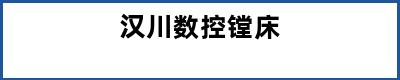 汉川数控镗床