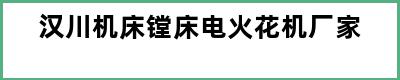 汉川机床镗床电火花机厂家