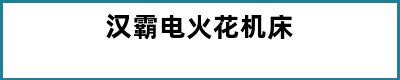 汉霸电火花机床