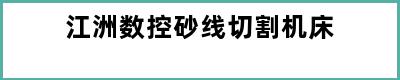 江洲数控砂线切割机床