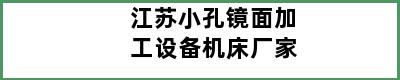 江苏小孔镜面加工设备机床厂家