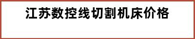 江苏数控线切割机床价格