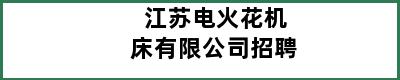 江苏电火花机床有限公司招聘