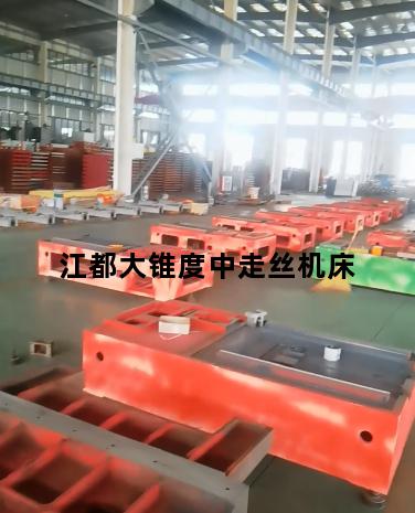 江都大锥度中走丝机床