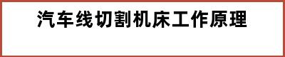 汽车线切割机床工作原理