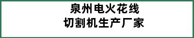 泉州电火花线切割机生产厂家