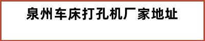 泉州车床打孔机厂家地址